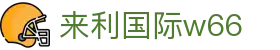 来利国际w66-您信赖的老牌